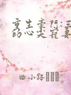 重生豪门:三爷的心尖宠妻