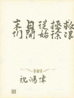 末日从拯救太太们开始徐浪