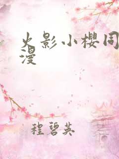 火影小樱同人动漫