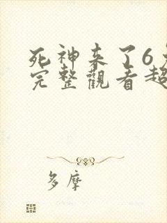 死神来了6免费完整观看超清
