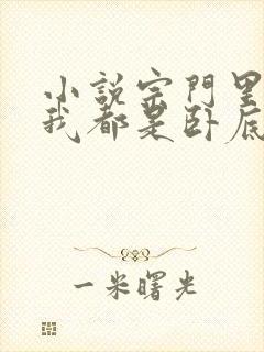 小说宗门里除了我都是卧底免费下载