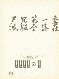 尸兄第一季未删减版全集在线观看