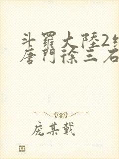 斗罗大陆2绝世唐门徐三石