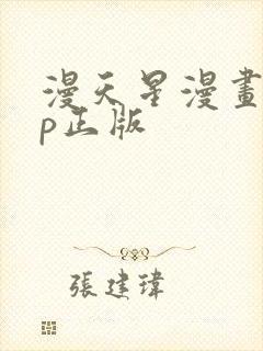 漫天星漫画app正版