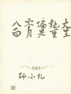 八零偏执大佬的白月光重生了 小说