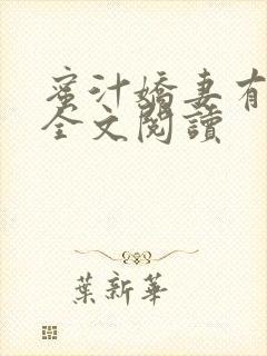 蜜汁娇妻有点甜全文阅读