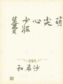 慕少心尖萌妻免费版