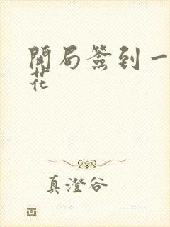 开局签到一个校花