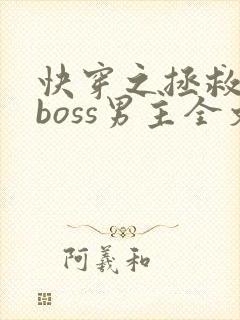 快穿之拯救黑化boss男主全文