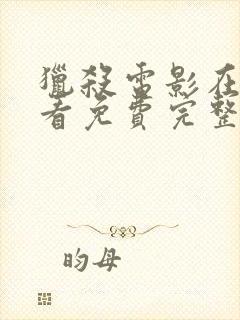 猎杀电影在线观看免费完整版国语