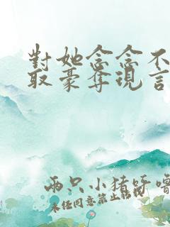 对她念念不忘强取豪夺现言