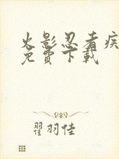 火影忍者疾风传免费下载