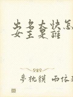 出名太快怎么办女主是谁