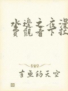 水边之夜漫画免费观看下拉式漫画星球