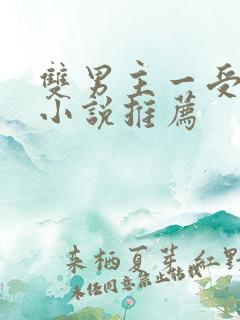 双男主一受多攻小说推荐