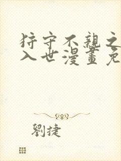 狩守不亲之引狼入世漫画免费看