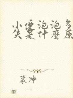 小便泡泡多不消失是什么原因