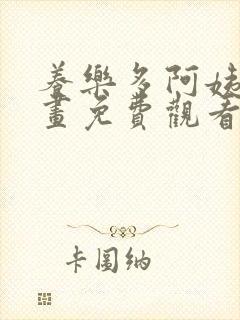 养乐多阿姨韩漫画免费观看