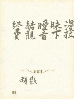 终结暧昧漫画免费观看下拉式