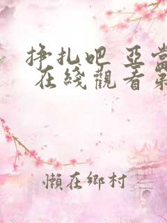 挣扎吧 亚当君 在线观看第二季免费