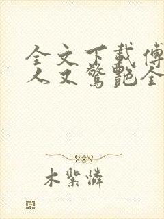 全文下载傅爷夫人又惊艳全球了