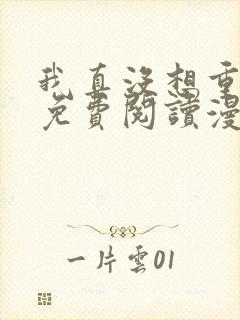 我真没想重生啊免费阅读漫画