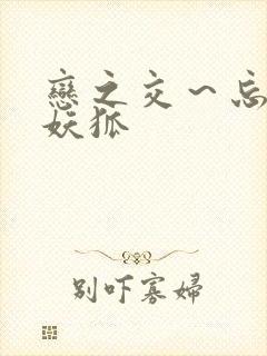 恋之交～忘却的妖狐