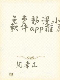 免费动漫小说的软件app推荐