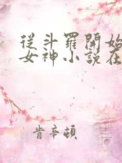 从斗罗开始俘获女神小说在线阅读全文