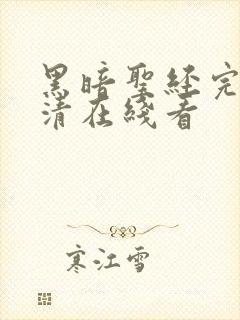 黑暗圣经完整高清在线看