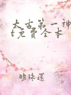 太古第一神txt免费全本
