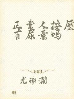 正常人按压膀胱有尿意吗