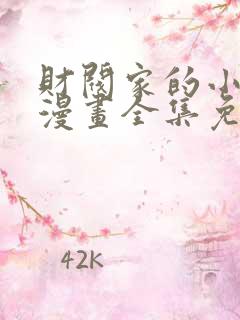 财阀家的小儿子漫画全集免费在线观看