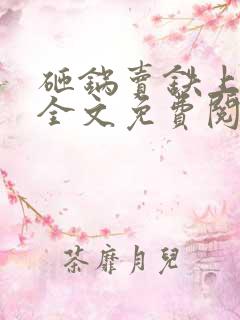 砸锅卖铁上学去全文免费阅读