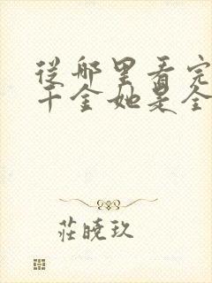 从哪里看完结真千金她是全能大佬