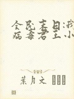 全民末日:我,病毒君王小说无删减