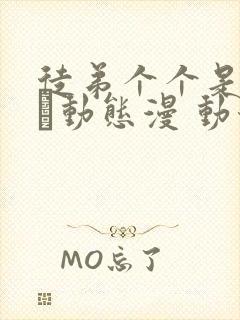 徒弟个个是大佬·动态漫 动漫