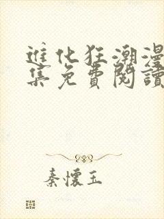 进化狂潮漫画全集免费阅读下拉式