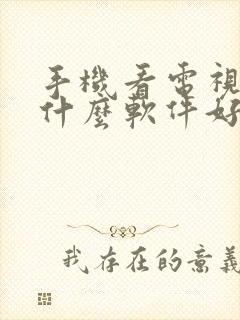 手机看电视剧用什么软件好