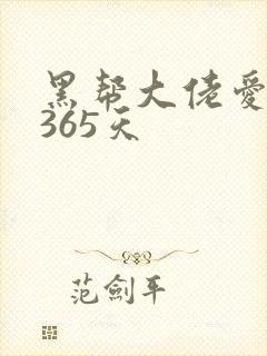 黑帮大佬爱上我365天