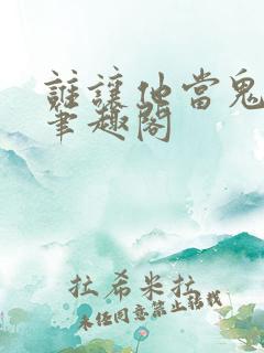 谁让他当鬼差的笔趣阁