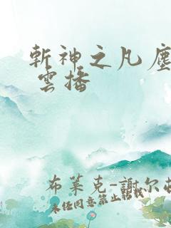 斩神之凡尘神域 云播