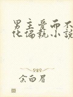 男主爱而不得黑化偏执小说