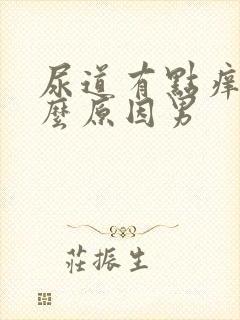 尿道有点痒是什么原因男