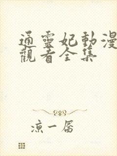 通灵妃动漫免费观看全集