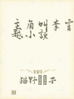 主角叫李霄的穿越小说