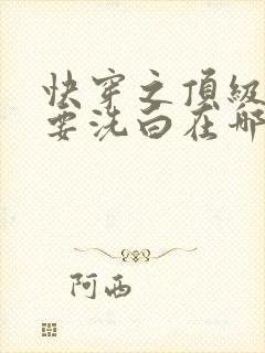 快穿之顶级反派要洗白在哪看