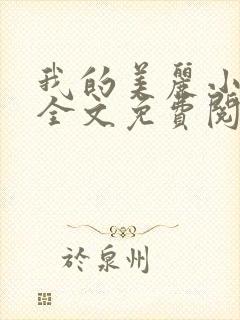 我的美丽小后妈全文免费阅读