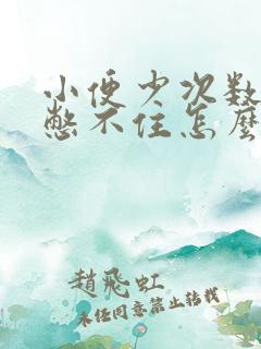 小便少次数多还憋不住怎么回事