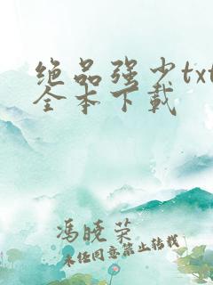 绝品强少txt全本下载